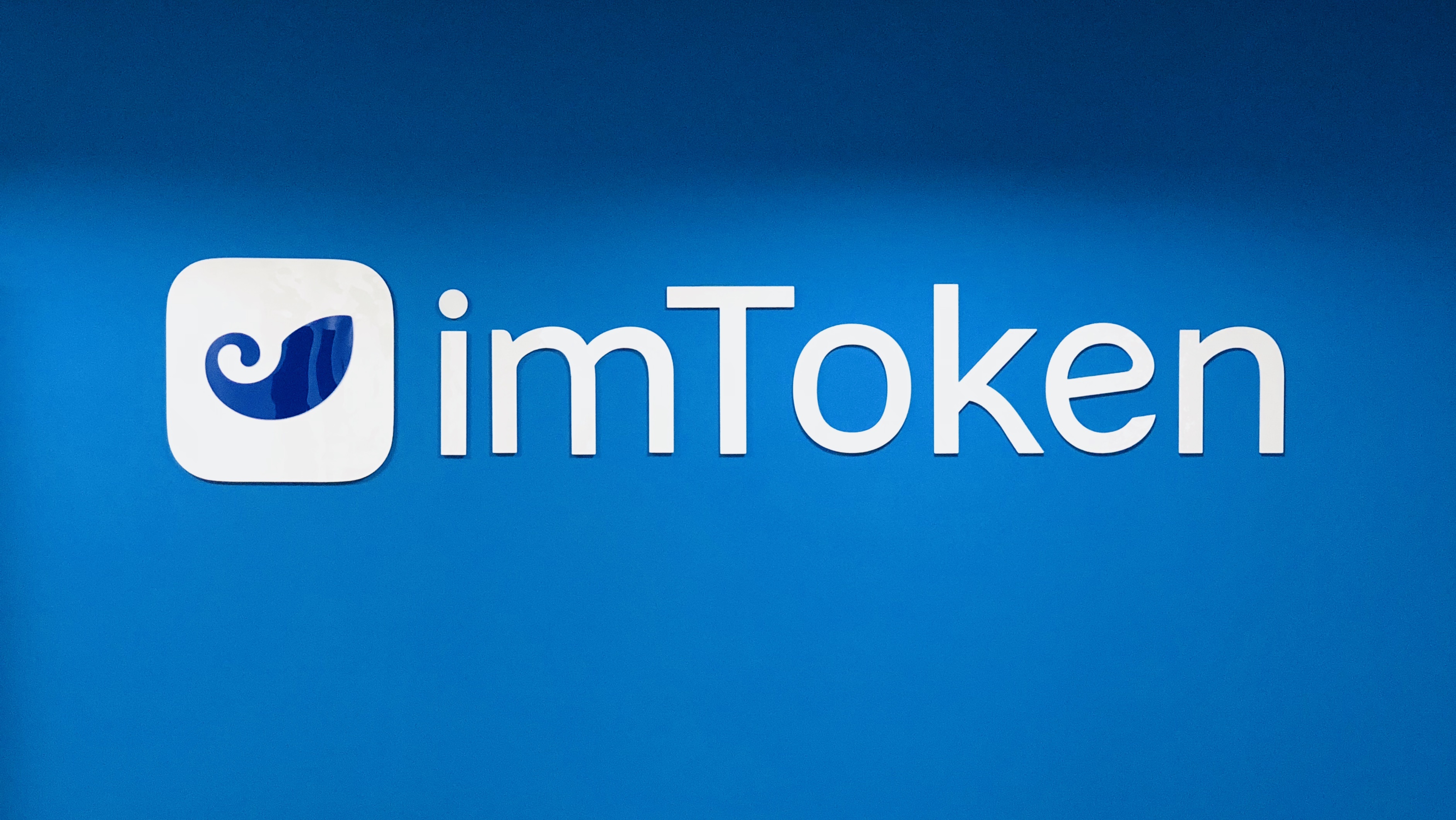 ImToken钱包的核心竞争力解析